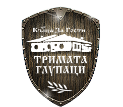 СПА почивка в Рибарица | Къща за гости Тримата Глупаци