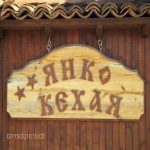 Янко Кехая – къща за гости в Копривщица