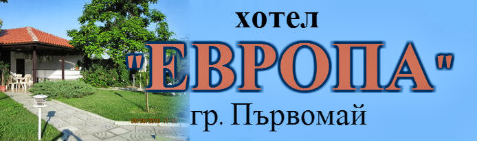 ХОТЕЛ В ГРАД ПЪРВОМАЙ | ХОТЕЛ ЕВРОПА