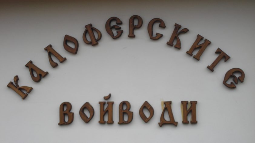 Почивка до Калофер | Комплекс Калоферски Войводи