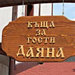 Почивка в с. Смилян | Къща за гости Даяна